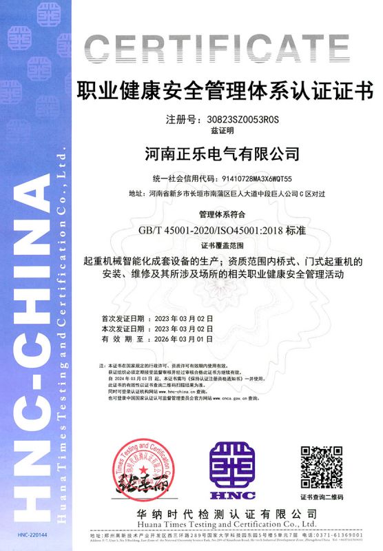 职业健康安全管理体系认证证书